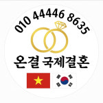 온결국제결혼