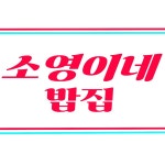 소영이네밥집
