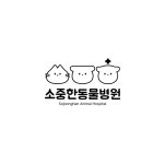 소중한동물병원