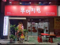부어치킨 구미옥계부영점