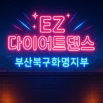 EZ다이어트댄스 부산북구화명지부