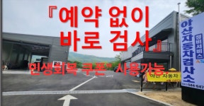 아산자동차검사소정비서비스