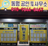 동명공인중개사사무소