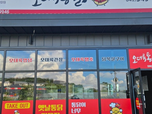 오대륙통닭 아산둔포점
