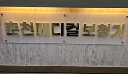 춘천메디컬보청기