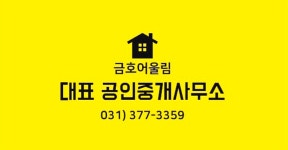 금호어울림대표공인중개사사무소