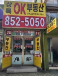 상록OK공인중개사사무소