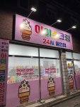 아이스크림 24시할인점