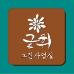 금휘 그림작업실 & 드로잉 카페