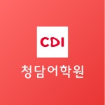 청담어학원 다산브랜치