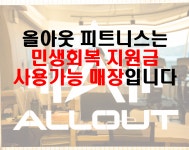 올아웃 휘트니스 PT 사상점