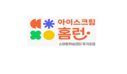 홈런스마트학습센터 무거초점