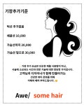 어썸헤어