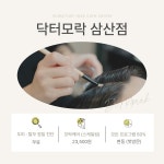 닥터모락 인천삼산점