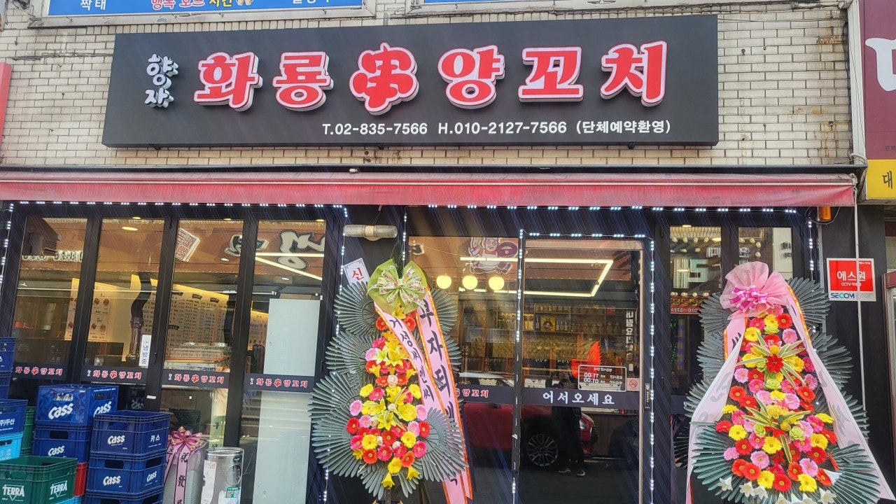 향자네화룡꼬치