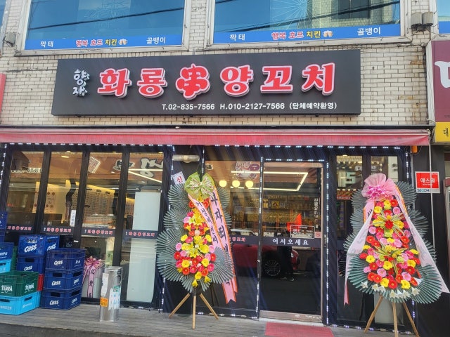 향자네화룡꼬치