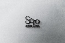 세로건축사사무소