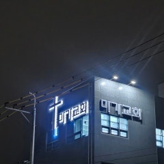 마가교회