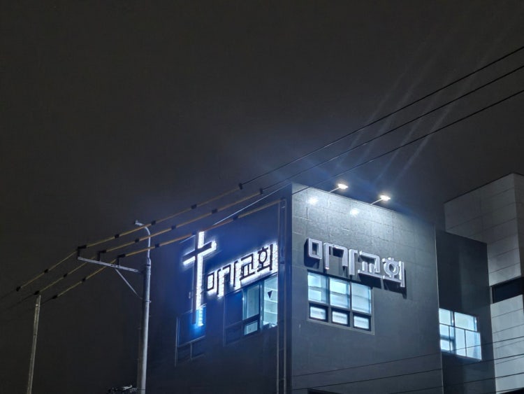 마가교회 사진 1