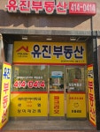 유진공인중개사사무소