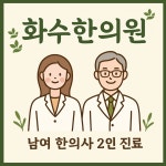 화수한의원