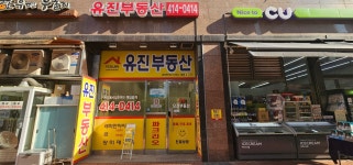 유진공인중개사사무소
