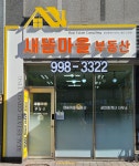 새뜸마을부동산공인중개사사무소
