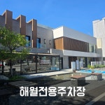 따뜻한식사이야기 해월 해운대 중동점