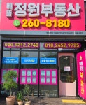 에뜰정원부동산중개사무소