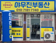 야무진공인중개사사무소