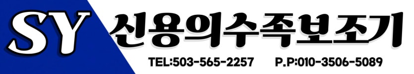 신용의수족보조기
