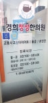 경희정성한의원