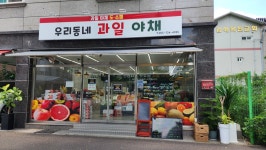 우리동네 과일야채가게