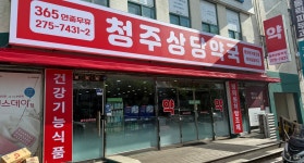청주상당약국