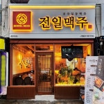 전일맥주 익산동산2호점