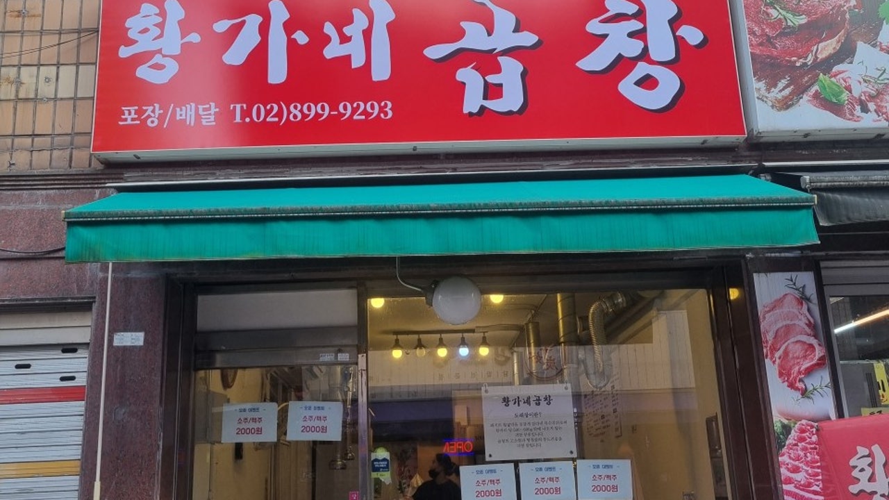 황가네곱창
