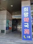 희망약국