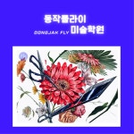 플라이미술학원