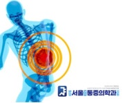 분당서울마취통증의학과의원