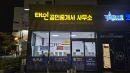 태인공인중개사사무소