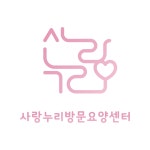 사랑누리방문요양센터
