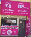 해든디아이엘 공인중개사사무소