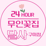 무인꽃집달사 구미점