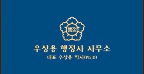 우상용 행정사 사무소