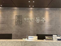 법무법인 동주 형사학교폭력 변호사 서울사무소