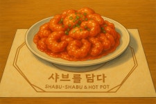 샤브를담다 창원본점