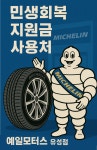 예일모터스 미쉐린타이어 유성점