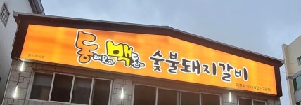 동백 숯불돼지갈비 태전점