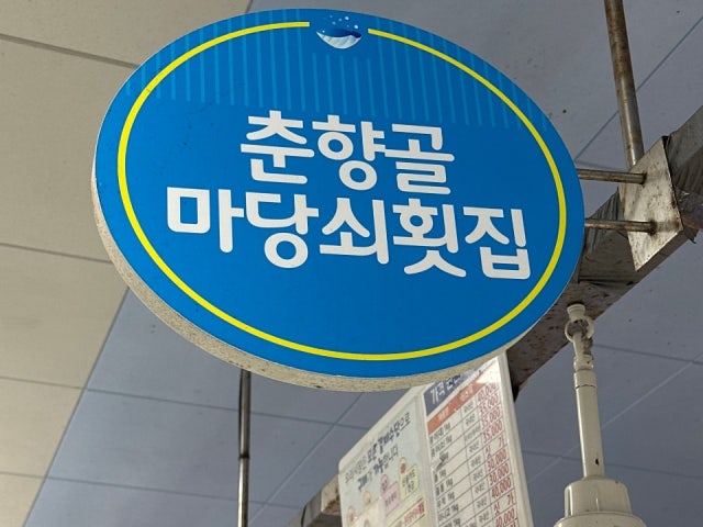 마당쇠횟집