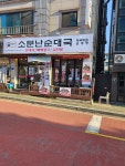 응암역소문난순대국 선한목자교회점